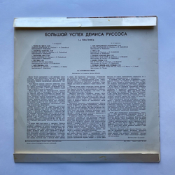 Винтажная виниловая пластинка LP Demis Roussos Демис Руссос Большой Успех 1 (СССР 1979)