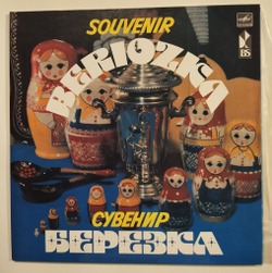 Винтажная виниловая пластинка LP Сборник Souvenir Beriozka Сувенир Березка (СССР 1974)