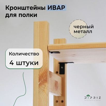Комплект металлических кронштейнов (4 шт.) для полки Ивар, набор держателей для полки
