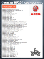 Фильтр масляный HF204 для Arctic Cat, Honda, Kawasaki, Stels Dinli, Yamaha, Mercury, лодочного мотора, квадроцикла, мотоцикла