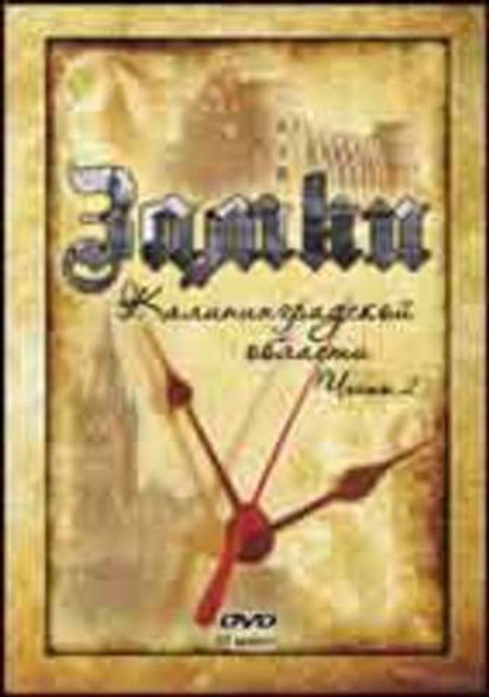 Видеоэкскурсия "Замки Калининградской области", часть 2 DVDRip
