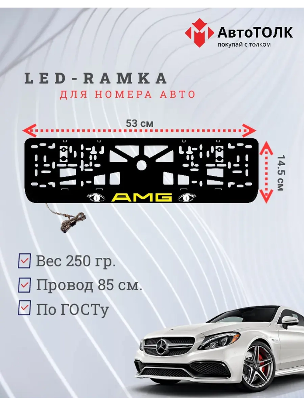 Рамка для номера с подсветкой. YELLOW LOGO AMG.