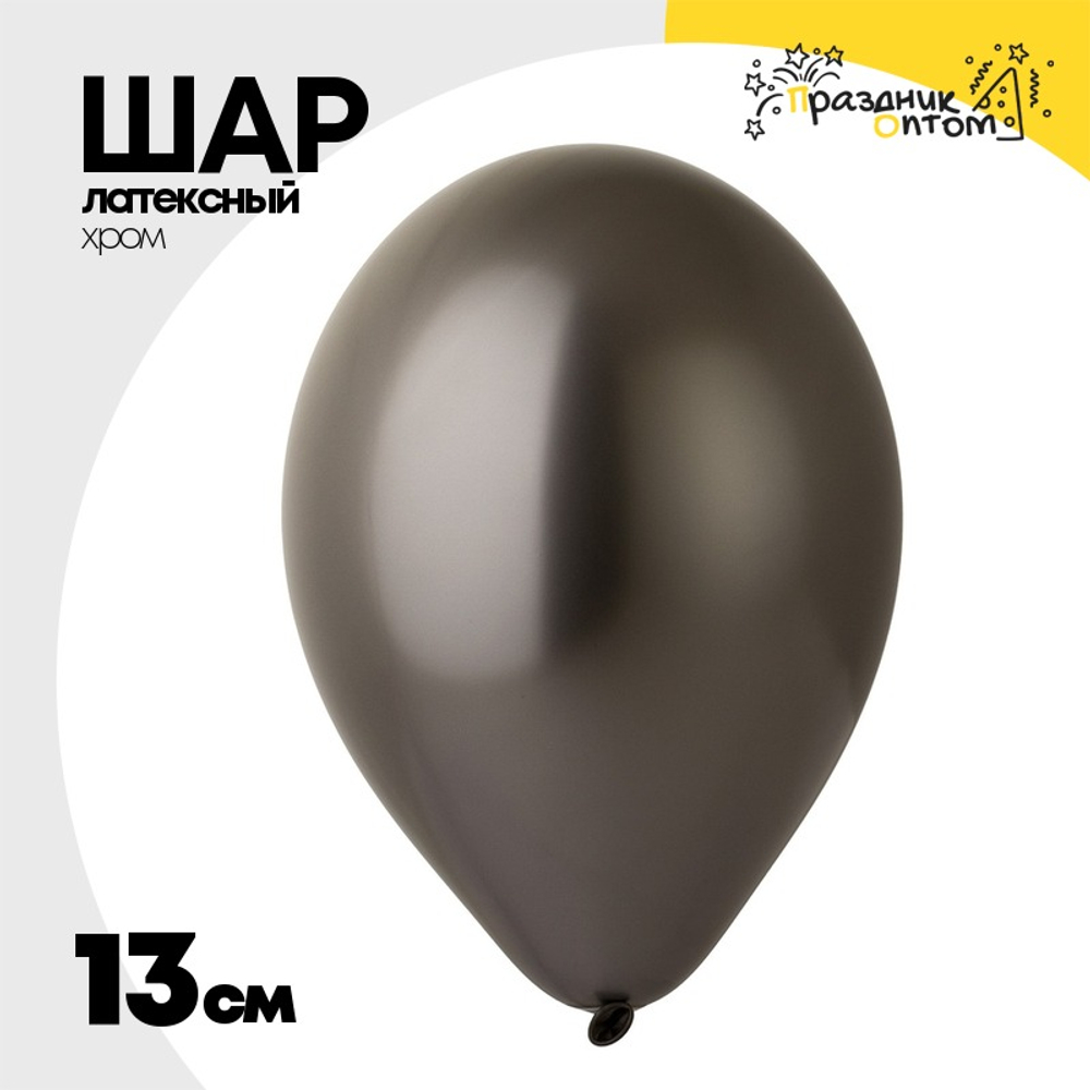 Шар латексный Хром 13 см (Серый)