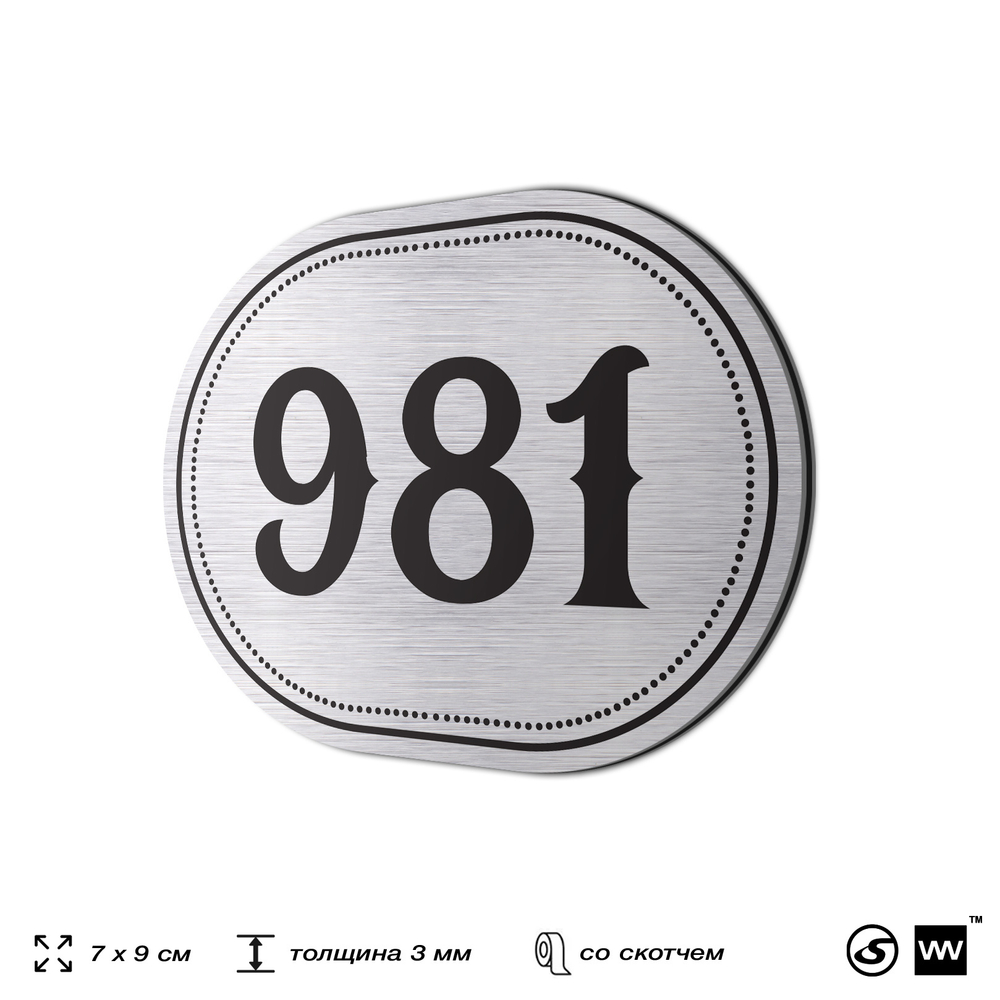 Номерок на дверь квартиры 981, для кабинета, офиса, шильдик 9 х 7 см, серебристый, Айдентика Технолоджи