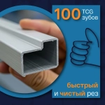 Диск пильный по алюминию 255х30 мм 100 зубов TCG, чистый рез, кольцо 25,4 OTREOS