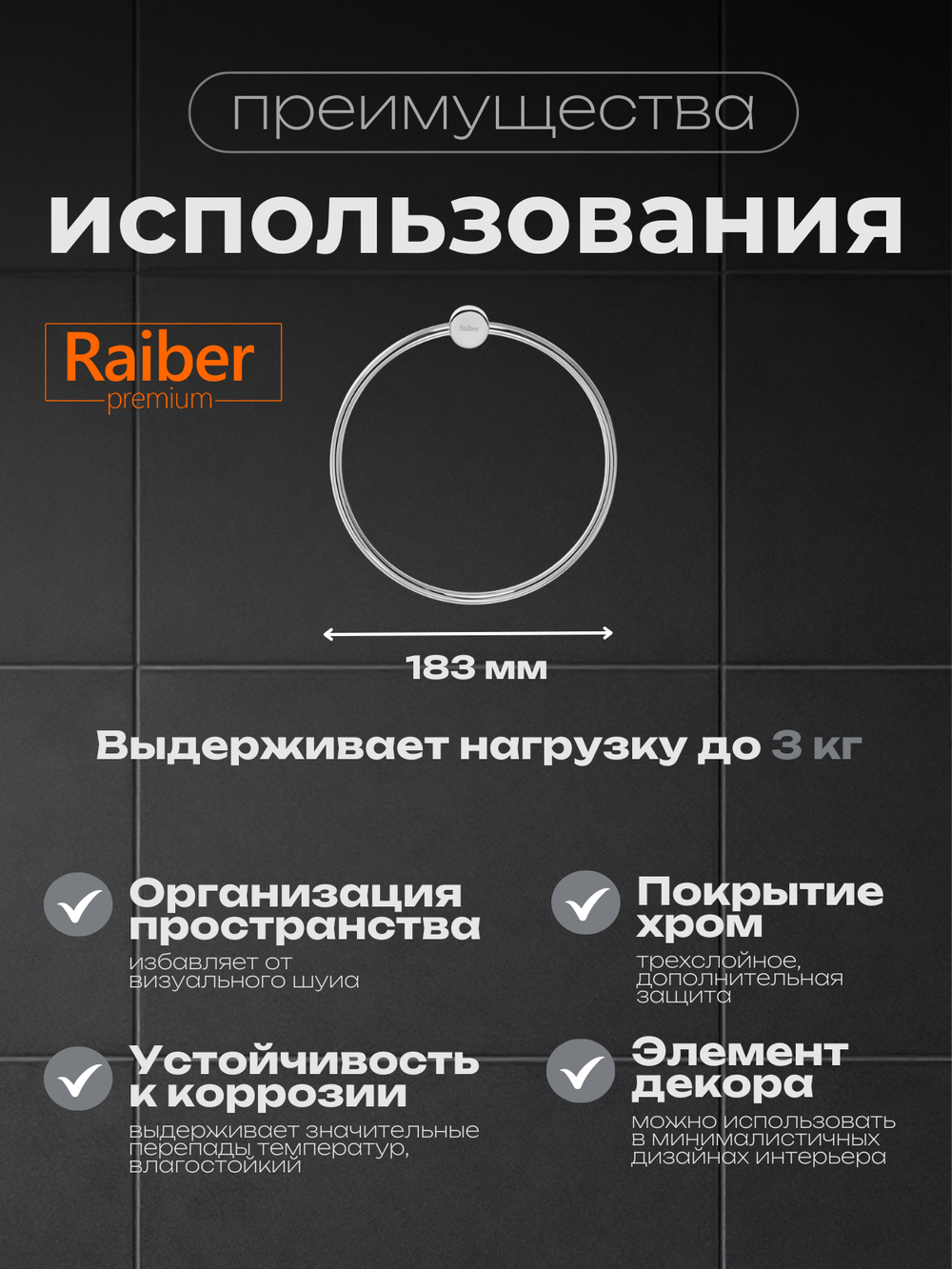 Полотенцедержатель "кольцо" Raiber Premium, Graceful, RP-80006, хром