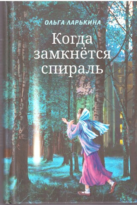 Когда замкнётся спираль. Почти не фантастическая повесть  (Сибирская Благозвонница) (Ларькина О.)