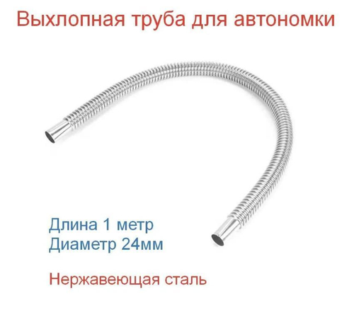 24 мм / Выхлопная труба (110 см, 24 мм) для отвода выхлопных газов, металлорукав, автономок, ПЖД, премиум (1 шт.)