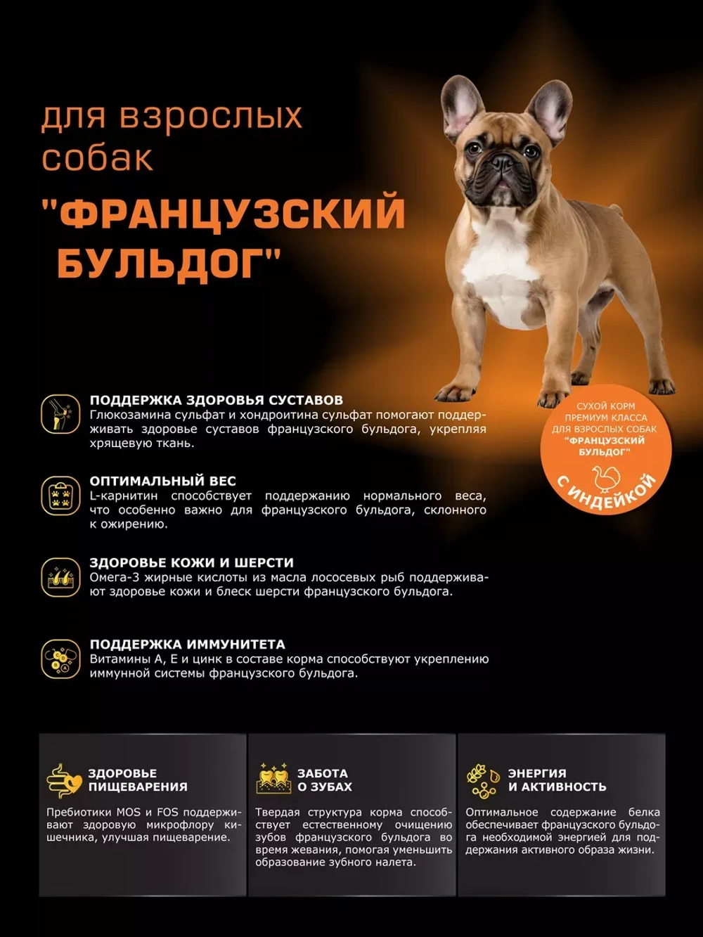 Корм сухой для собак Французский бульдог, индейка 2,5 кг