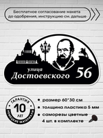 Адресная табличка на дом c Достоевским, 60х30 см.