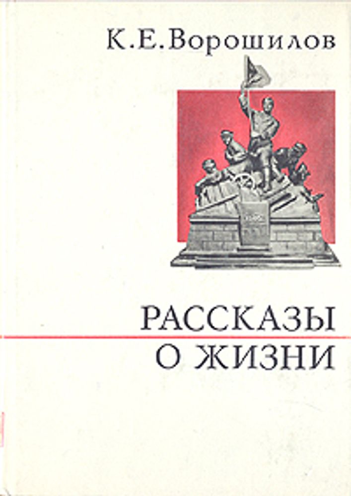 К. Е. Ворошилов. Рассказы о жизни. Книга 1