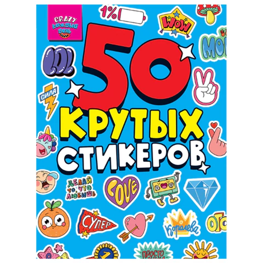 Альбом с наклейками "50 крутых стикеров"