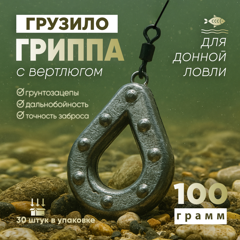 Груз "Гриппа" с вертлюгом (30шт/уп)