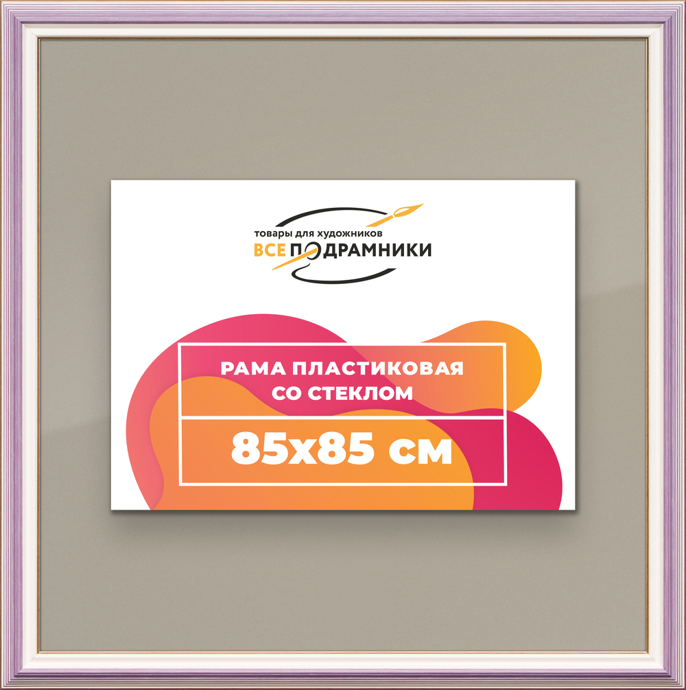 Рамка 85x85 для постера и фотографий RPS1480858-56