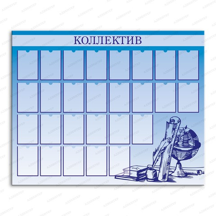 Стенд Коллектив с карманами А6 150000531
