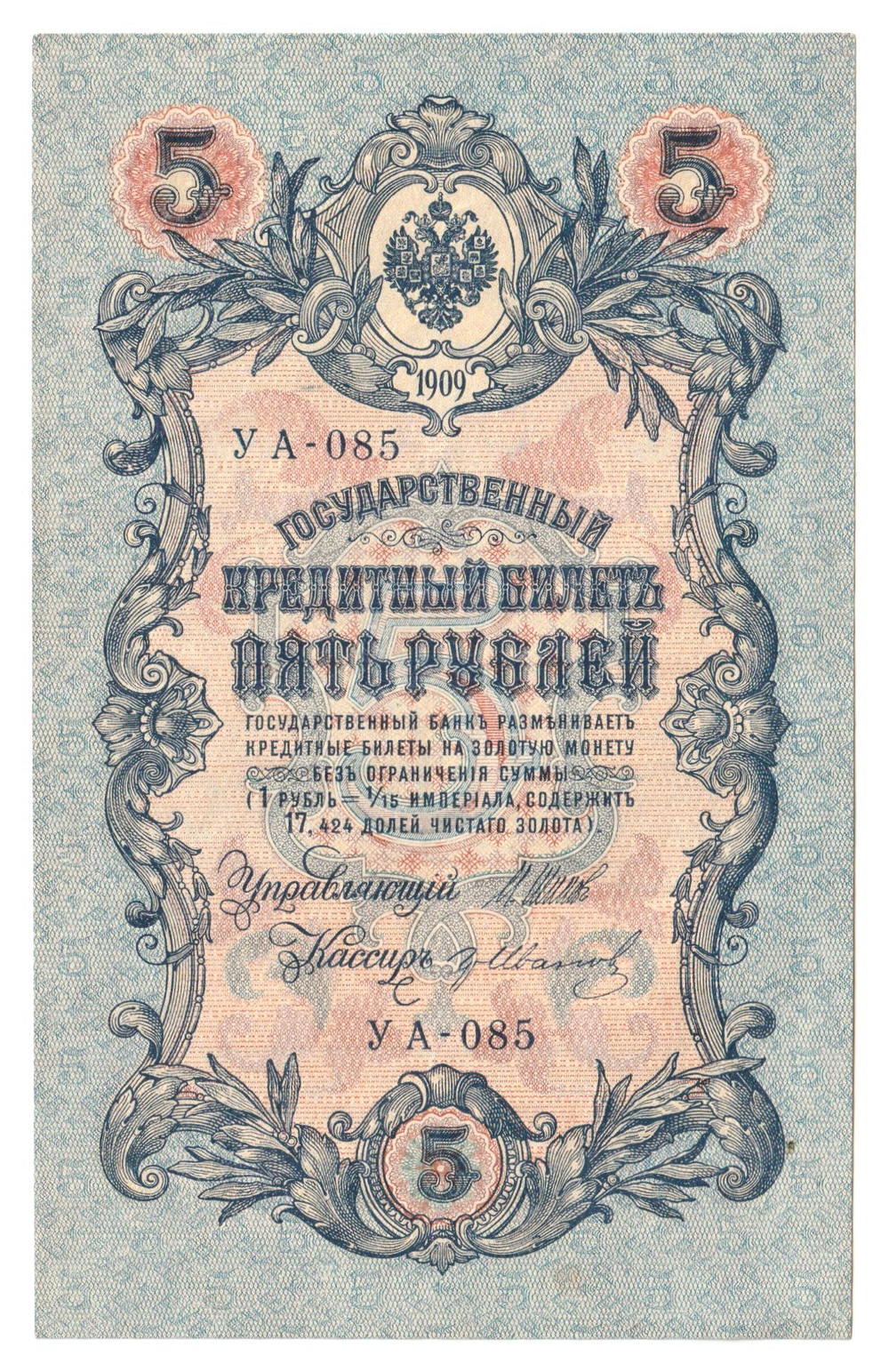 Russian Empire, 5 Rubles, Governor Shipov, Cashier Ivanov, 1909 (УА-085)