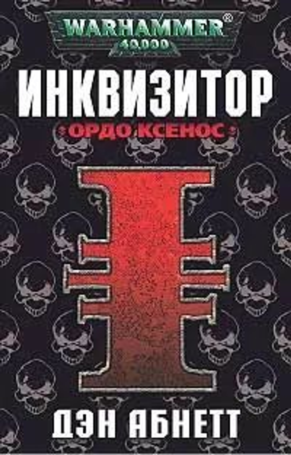 WarHammer 40,000. Инквизитор Ордо Ксенос