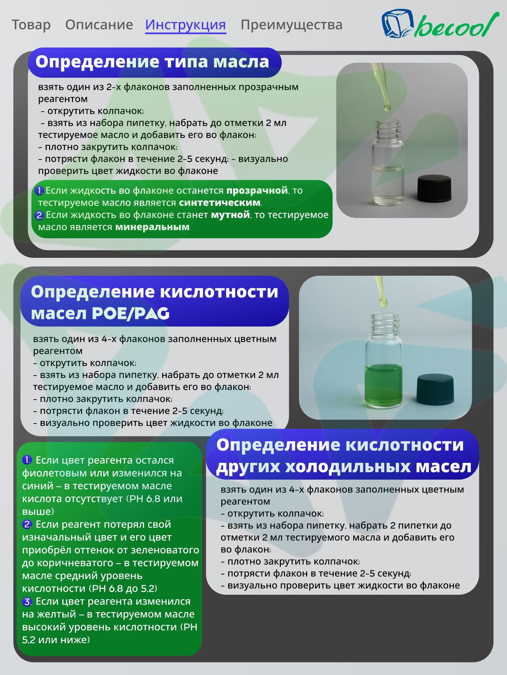 Тест BC-ID TAO для определения кислотности и типа холодильного масла