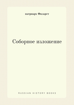 Соборное изложение | патриарх Филарет