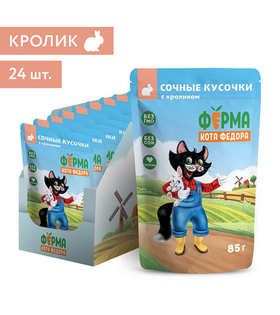 Ферма кота Фёдора Сочные кусочки Кролик в желе для кошек 85гр./24шт.