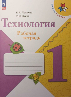 Лутцева. Школа России. Технология 1 класс. Рабочая тетрадь + вкладка. Новый ФП (Просвещение)