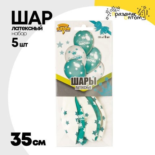 Шар латексный 35см Набор 5шт С Рождением Сыночка (Белый, Тиффани)