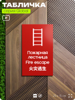 Табличка Пожарная лестница, на дверь и стену, информационная и мультиязычная (русский, английский, китайский), серия GLOBAL, 25х15 см, Айдентика Технолоджи