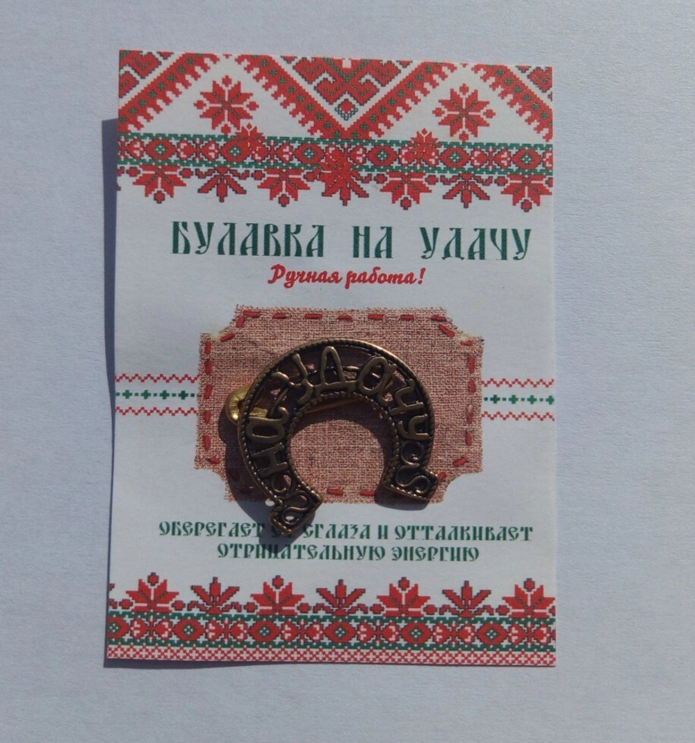 Булавочка на удачу, латунь