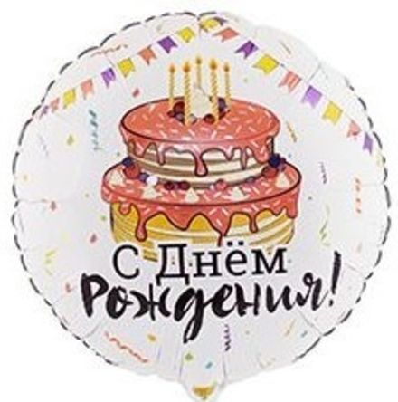 Круг С ДР "Тортик"