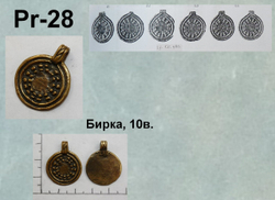 Подвеска. Амулет. Бирка 10 в.