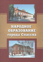 Народное образование города Спасска. Документально-историческое издание. Выпуск 1.