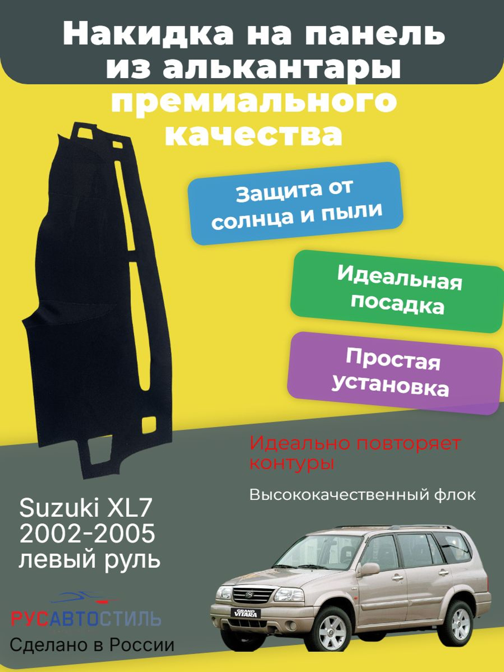 Накидка на панель из алькантары на Suzuki XL7 2002-2005 левый руль