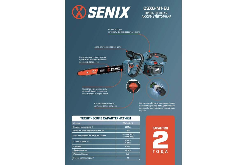 Пила цепная аккумуляторная SENIX CSX6-M1-EU, X6 60V, 1акб и зу