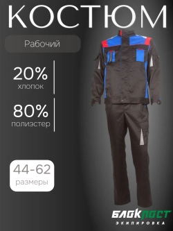 Костюм рабочий мужской спецодежда