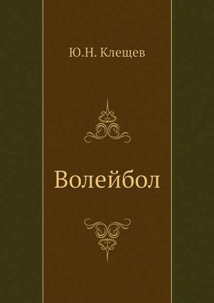 Волейбол | Ю.Н. Клещев