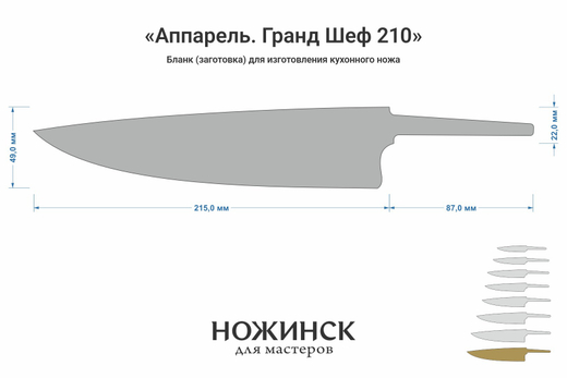 Заготовка для ножа, сталь VG-10 2,8мм. Модель "Аппарель ГШ210" с клинком 210мм, ТО 62-63HRC
