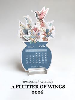 Календарь 2026 - A flutter of Wings