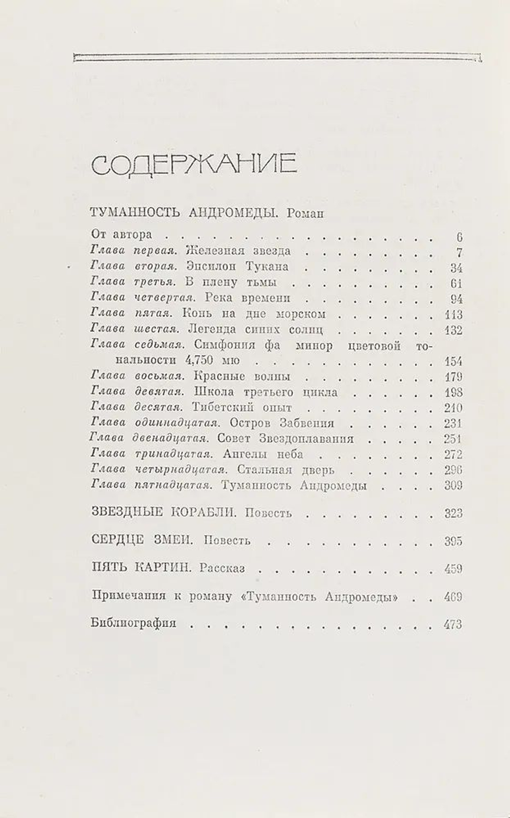 Иван Ефремов. Собрание сочинений в 5-ти томах в 7-ти книгах (комплект)