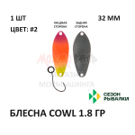 Блесна COWL  1.8 гр от Сезон Рыбалки (1 шт)