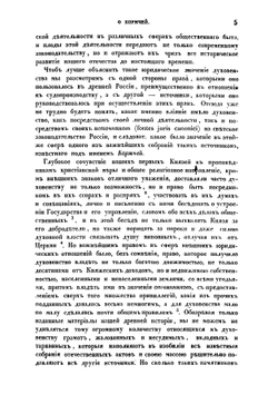 О значении Кормчей в системе древнего русского права | Калачов Николай Васильевич