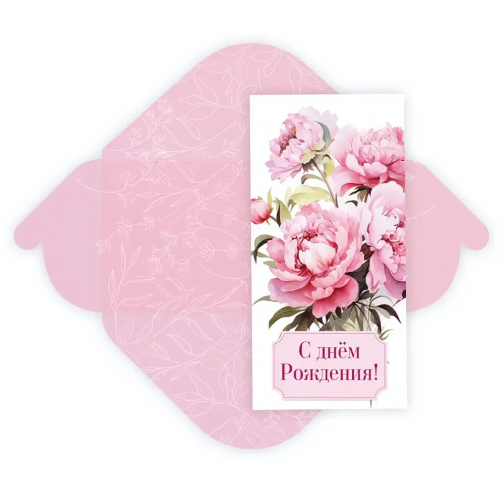 Конверт для денег стандарт «С Днем Рождения - Пионы»