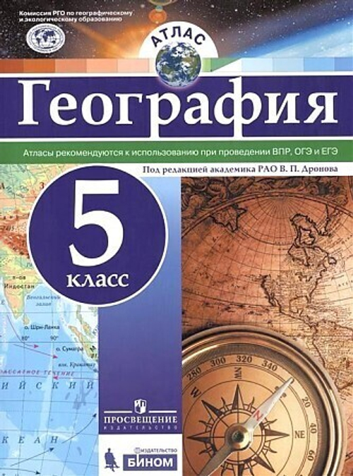 Атлас. География. 5 кл. /РГО