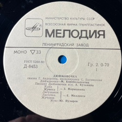 Винтажная виниловая пластинка LP Детская Сказка, Г. Андерсен, Дюймовочка (СССР 1981) 10 дюймов