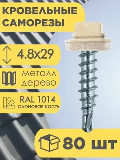 Кровельный саморез бежевый 1014, 4,8х29 80 шт