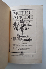 Железный король. Узница Шато-Гайара