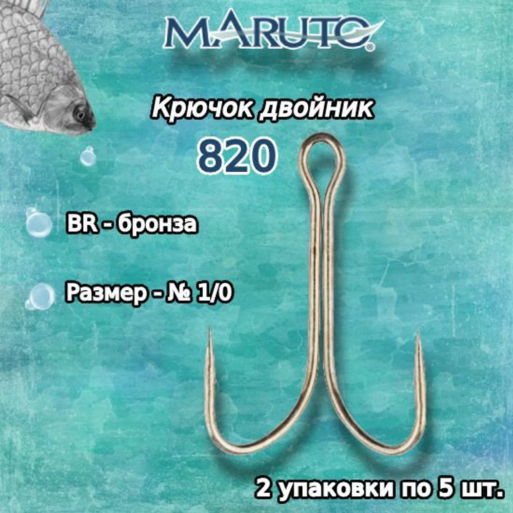 Крючки для рыбалки (двойник) Maruto 820 BR