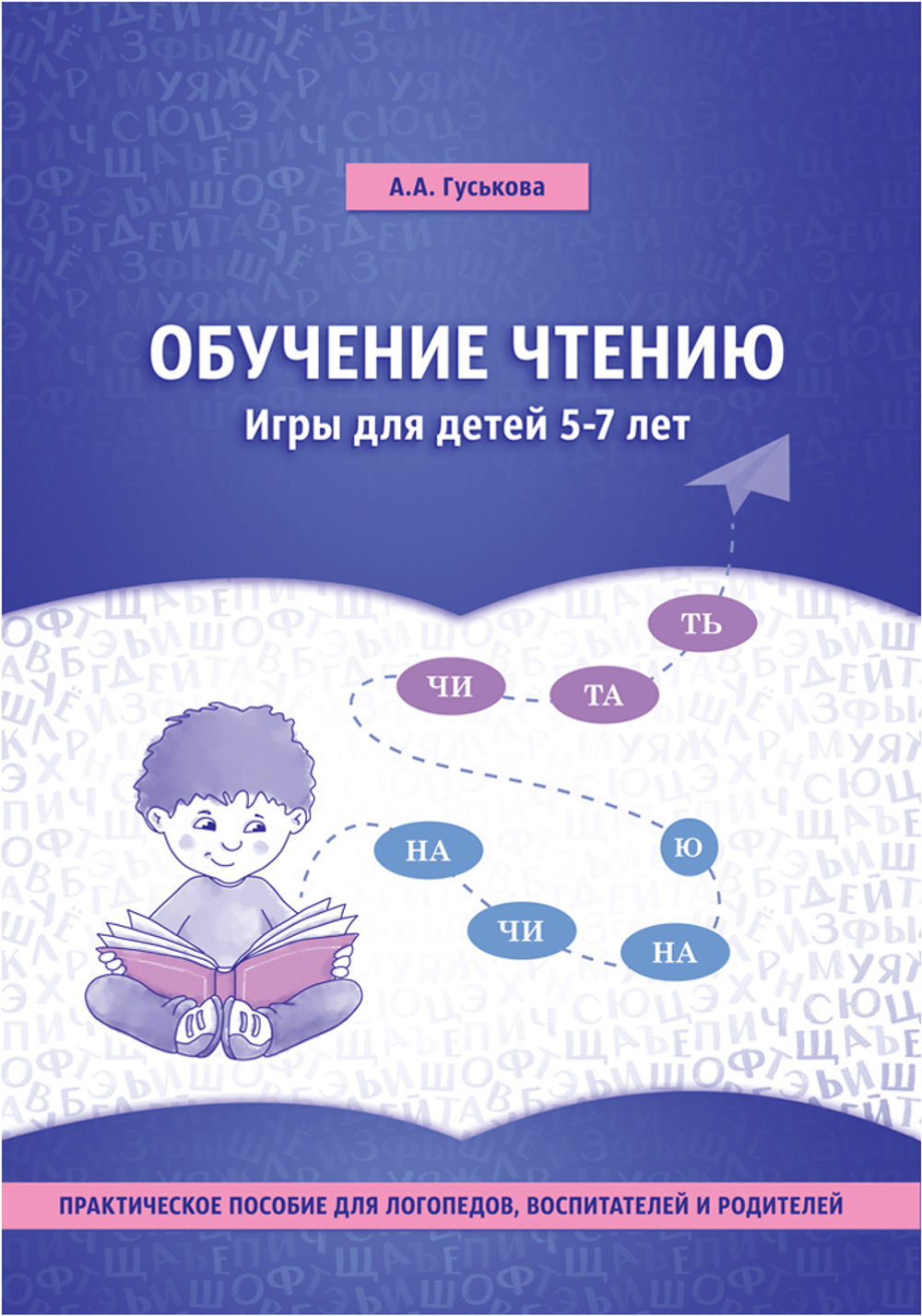 Обучение чтению. Игры для детей 5-7 лет