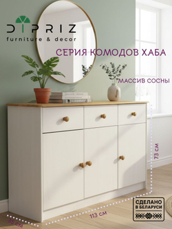Комод 113х35х73, Хаба, с 3 ящиками для одежды и вещей, 3 двери, для прихожей, детской, спальни, из массива сосны, белый/антик, Dipriz