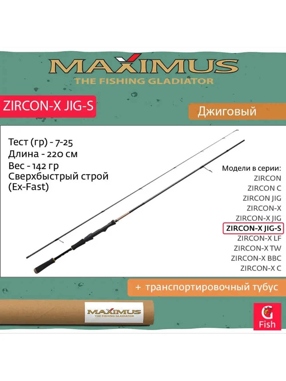 Спиннинг Maximus ZIRCON-X JIG-S 25M 2,5m 10-35g