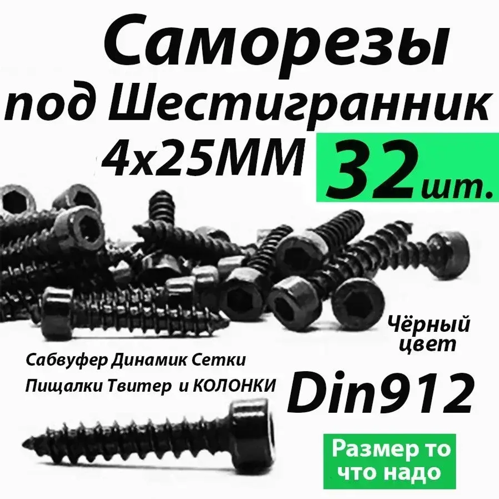 Саморезы под шестигранник 4 х 25 мм черные 32 шт для динамиков акустики автомобильные набор (размер шестигранника 3 мм.)(HEX 3) для колонок твитеров и сабвуфер. Саморез для динамиков